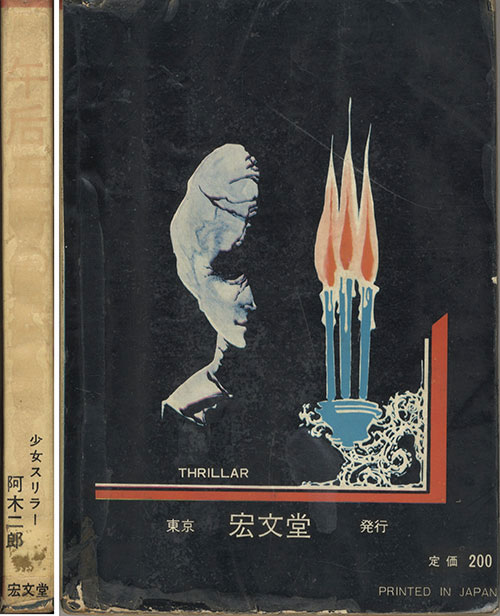 50%OFF 宏文堂出版/阿木二郎「午後五時の恐怖」 少女漫画