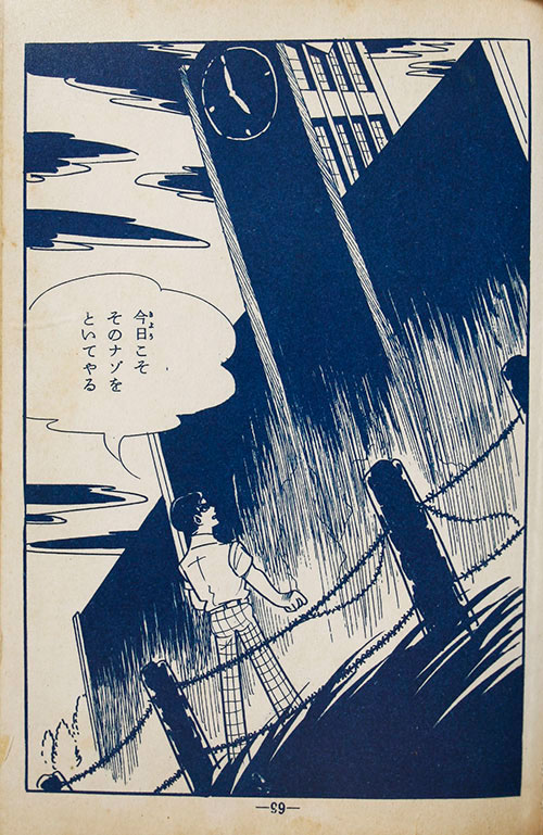 宏文堂出版/阿木二郎「午後五時の恐怖」