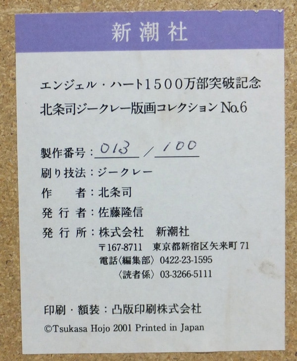 エンジェル・ハート 北条司 ジークレー版画コレクションNo.5