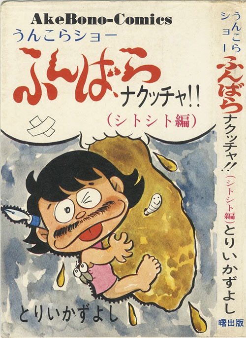高品質の人気 AkeBono Comics/とりいかずよし「うんこらショーふんばらナクッチャ！！全2巻初版セット」 全巻セット
