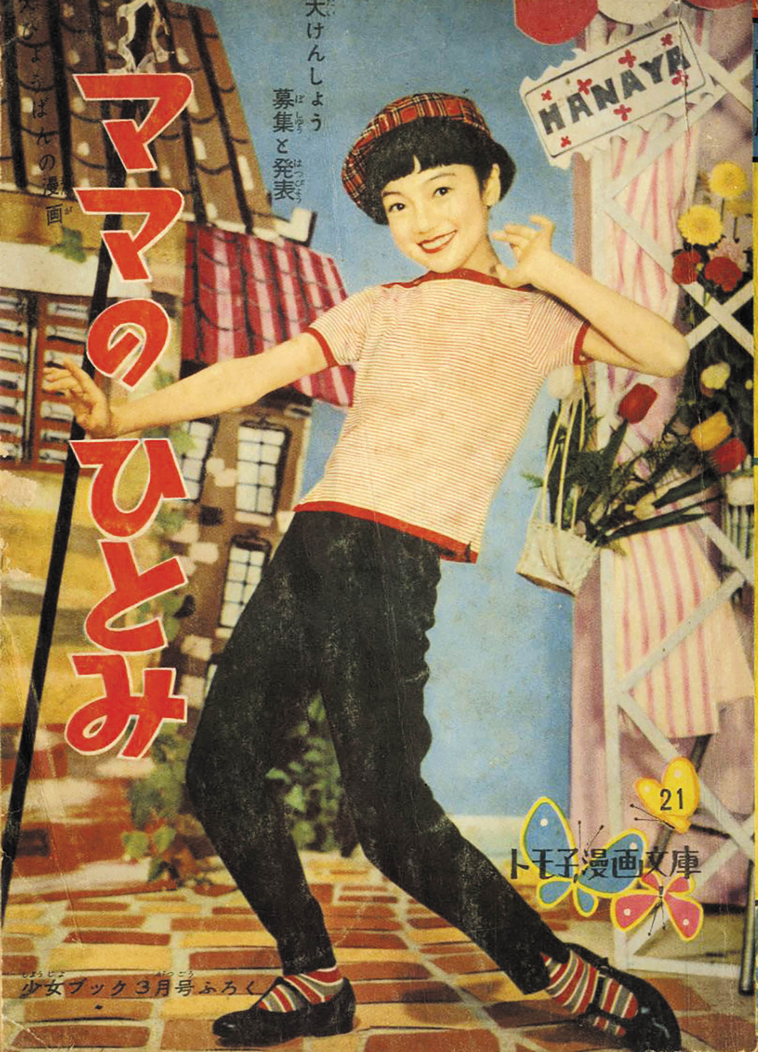 石井きよみ ママのひとみ 1959 S34 03ふろく