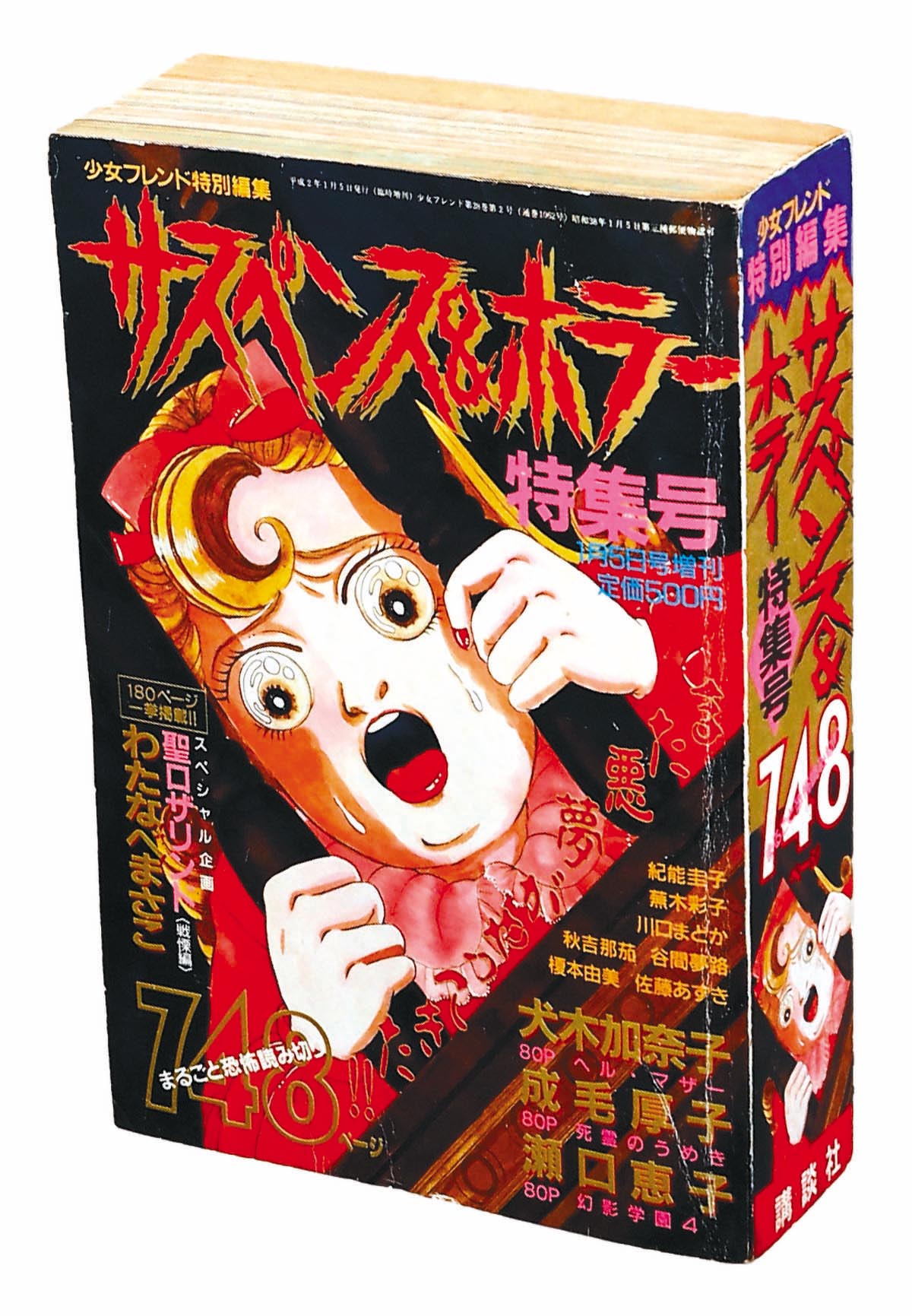 少女フレンド1月5日号増刊 サスペンス＆ホラー特集号1990(H02)01