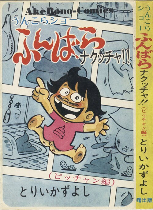 信頼も高い AkeBono Comics/とりいかずよし「うんこらショーふんばらナクッチャ！！全2巻初版セット」 全巻セット