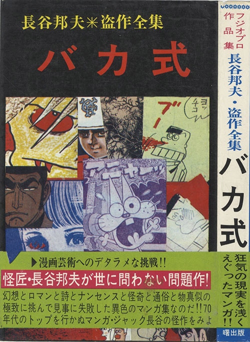 AkeBono Comics/長谷邦夫「バカ式」 AkeBono Comics/長谷邦夫「バカ式」
