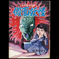 まんだらけ通販 | エロ劇画 - 福原秀美