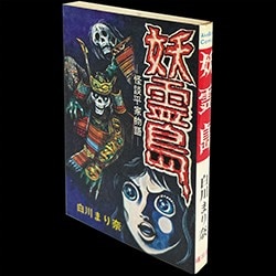まんだらけ通販 | 貸本・漫画単行本(昭和20～30年代)