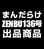 まんだらけオークション