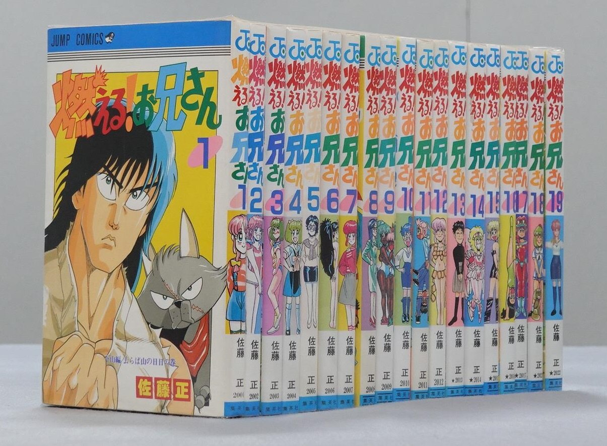 佐藤正 燃える お兄さん 初版 全19巻 初版セット まんだらけ Mandarake 佐藤正 燃える お兄さん 初版 全19巻 初版セット まんだらけ Mandarake