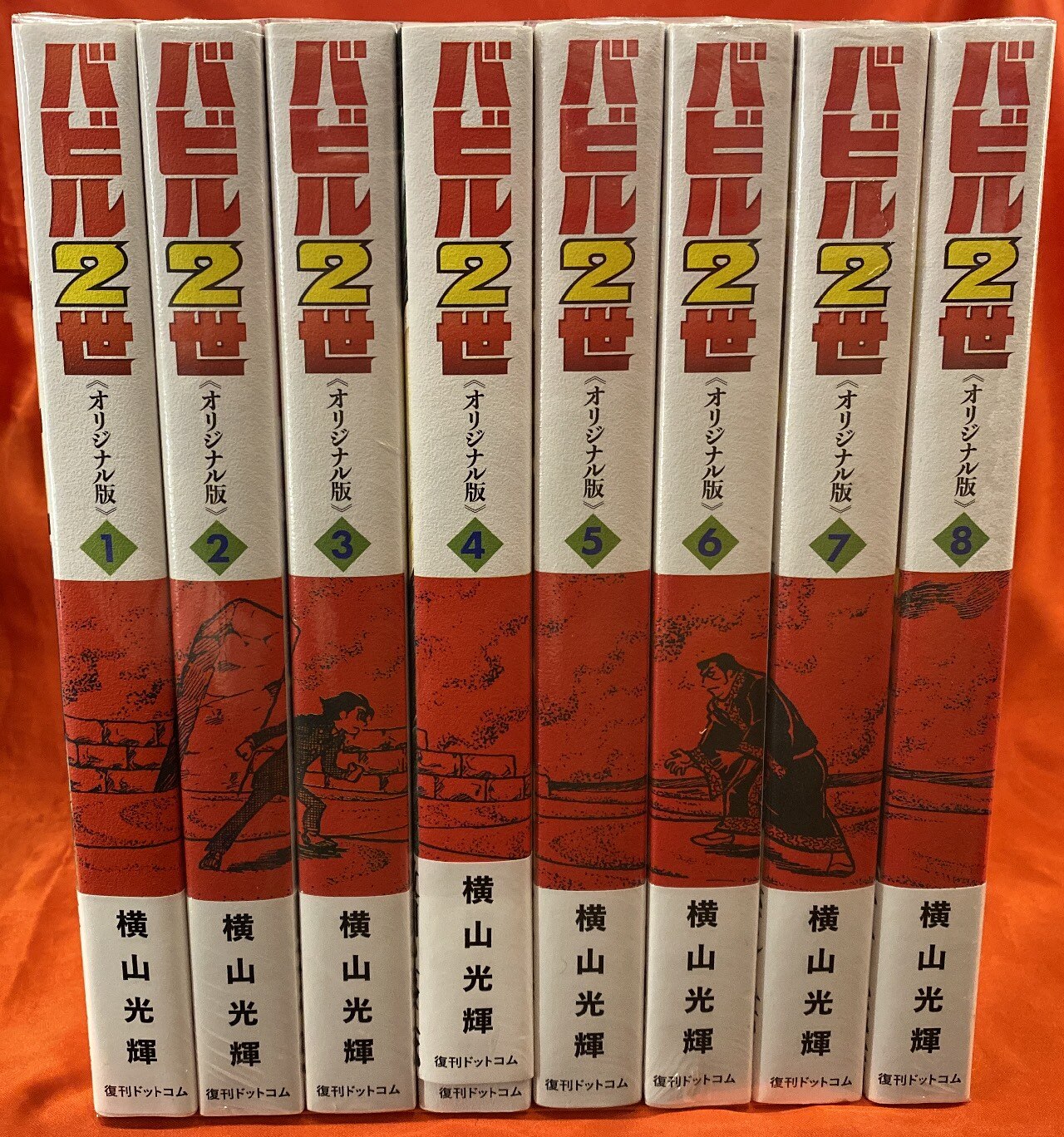 復刊ドットコム 横山光輝 バビル2世 《オリジナル版》 全8巻 帯付セット