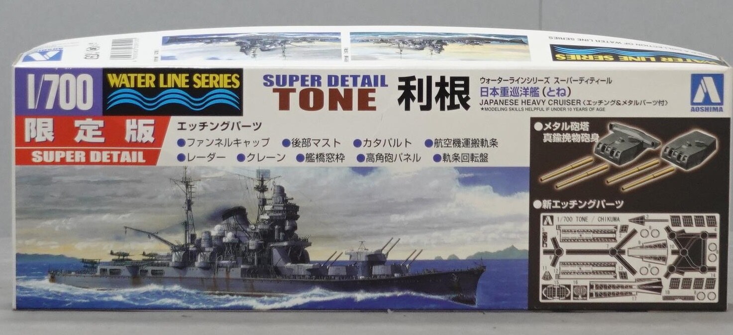 アオシマ 1/700 ウォーターライン 日本重巡洋艦 利根 限定版 39120 