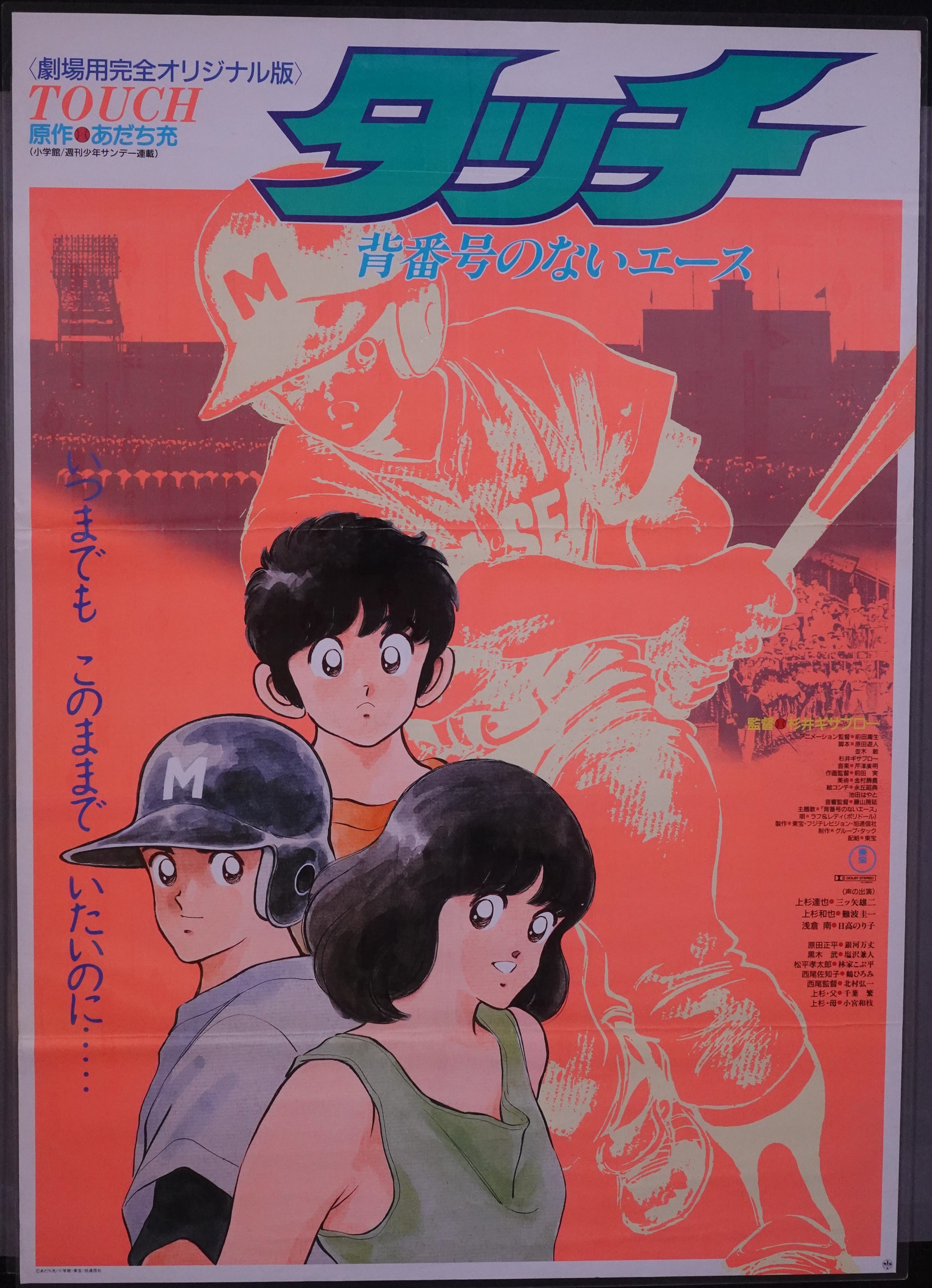 東宝 劇場用 あだち充 タッチ 背番号のないエース B1ポスター まんだらけ Mandarake