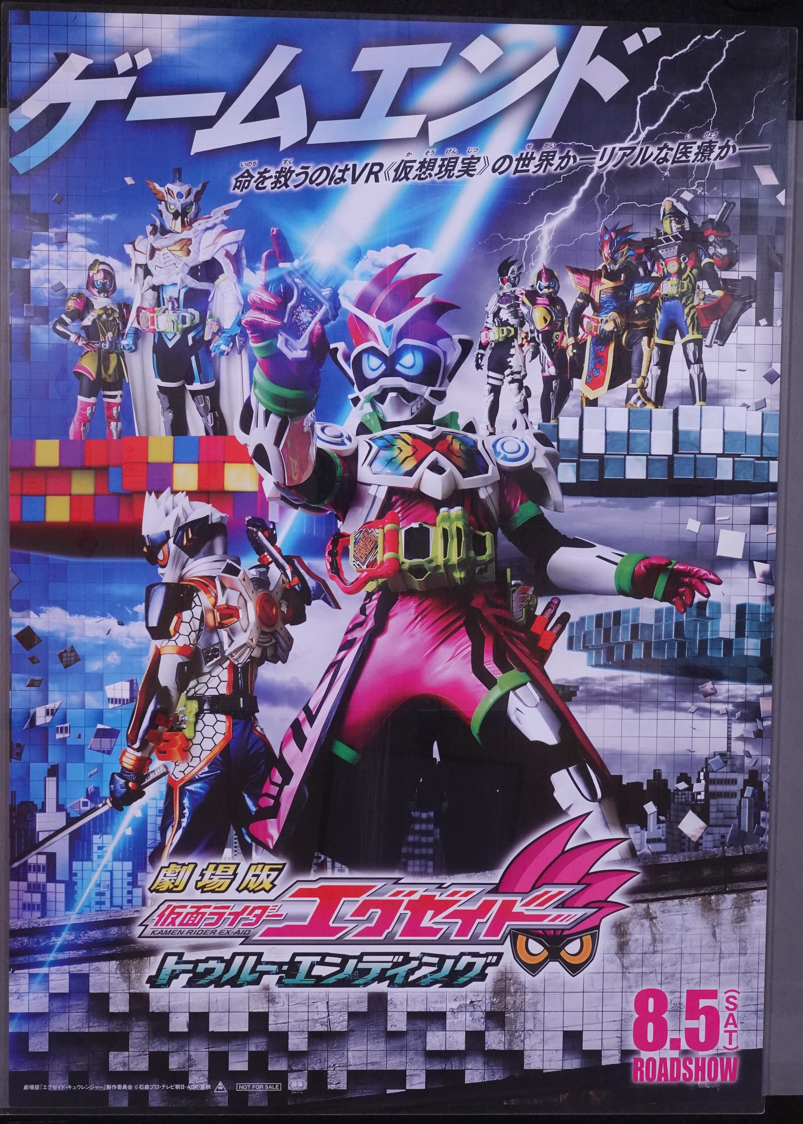 東映 劇場用 劇場版仮面ライダーエグゼイド トゥルー エンディング B1ポスター まんだらけ Mandarake