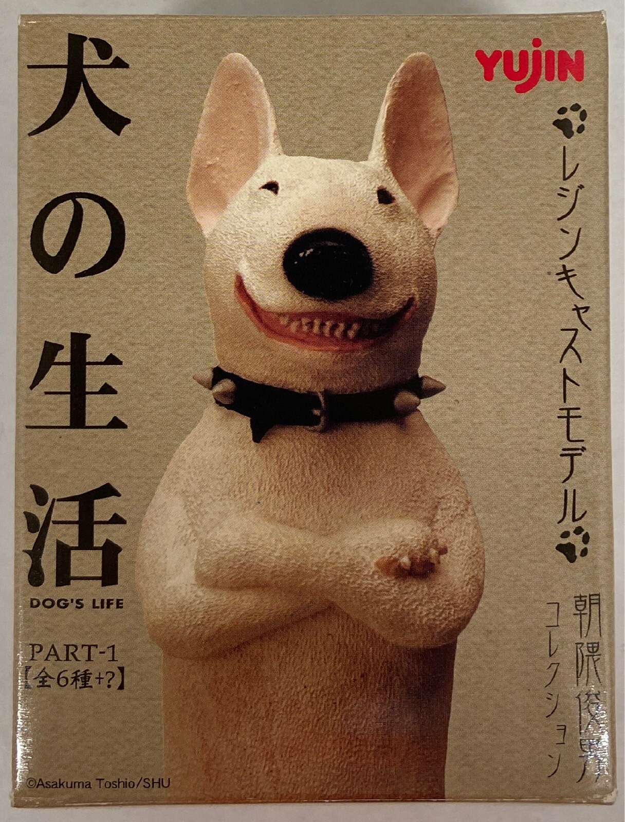 朝隈俊男コレクション 犬の生活パートワン全６種+シークレット+2