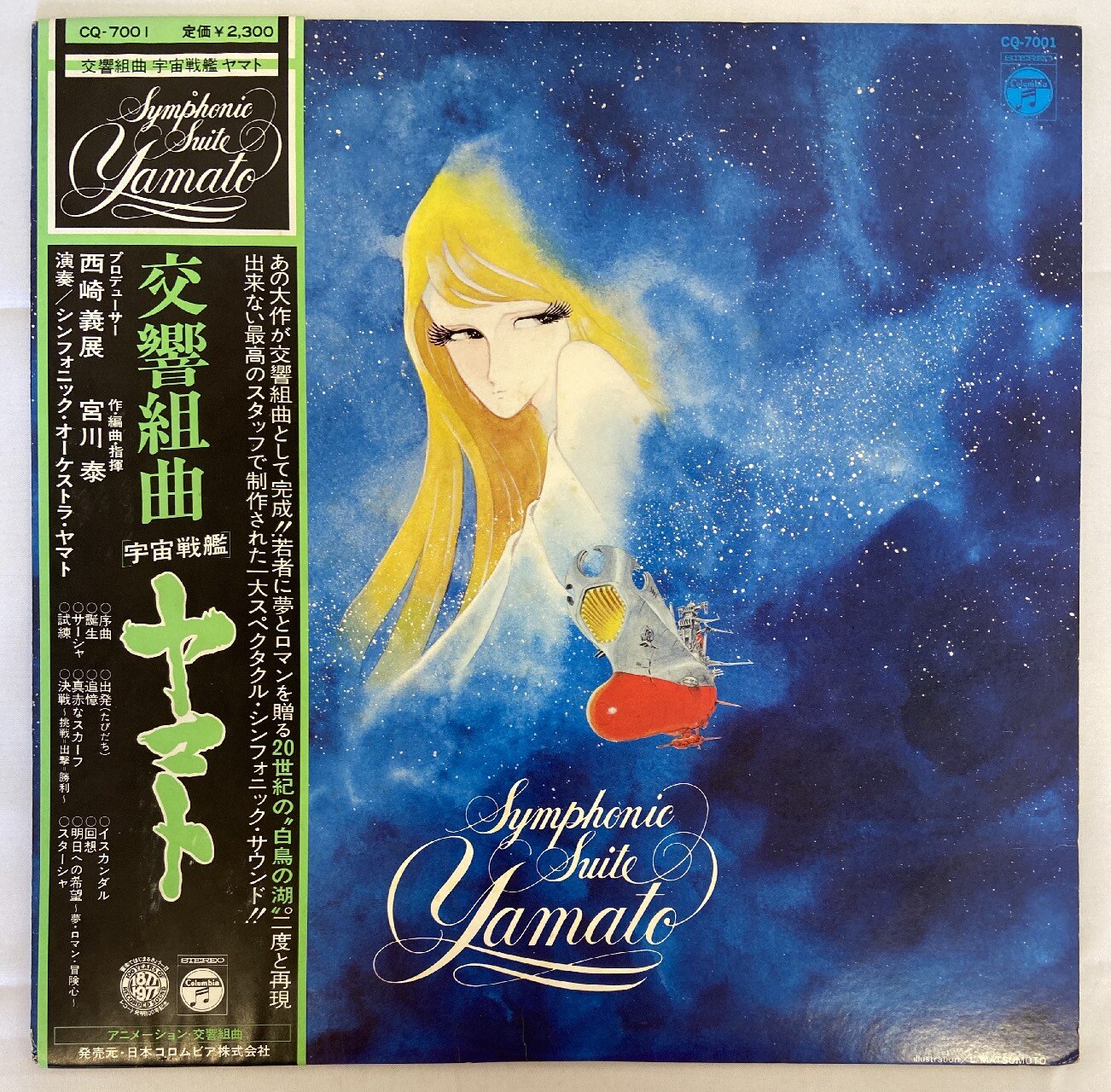 コロムビアレコード Cq 7001 交響組曲 宇宙戦艦ヤマト 帯付 まんだらけ Mandarake コロムビアレコード Cq 7001 交響組曲 宇宙戦艦ヤマト 帯付 まんだらけ Mandarake