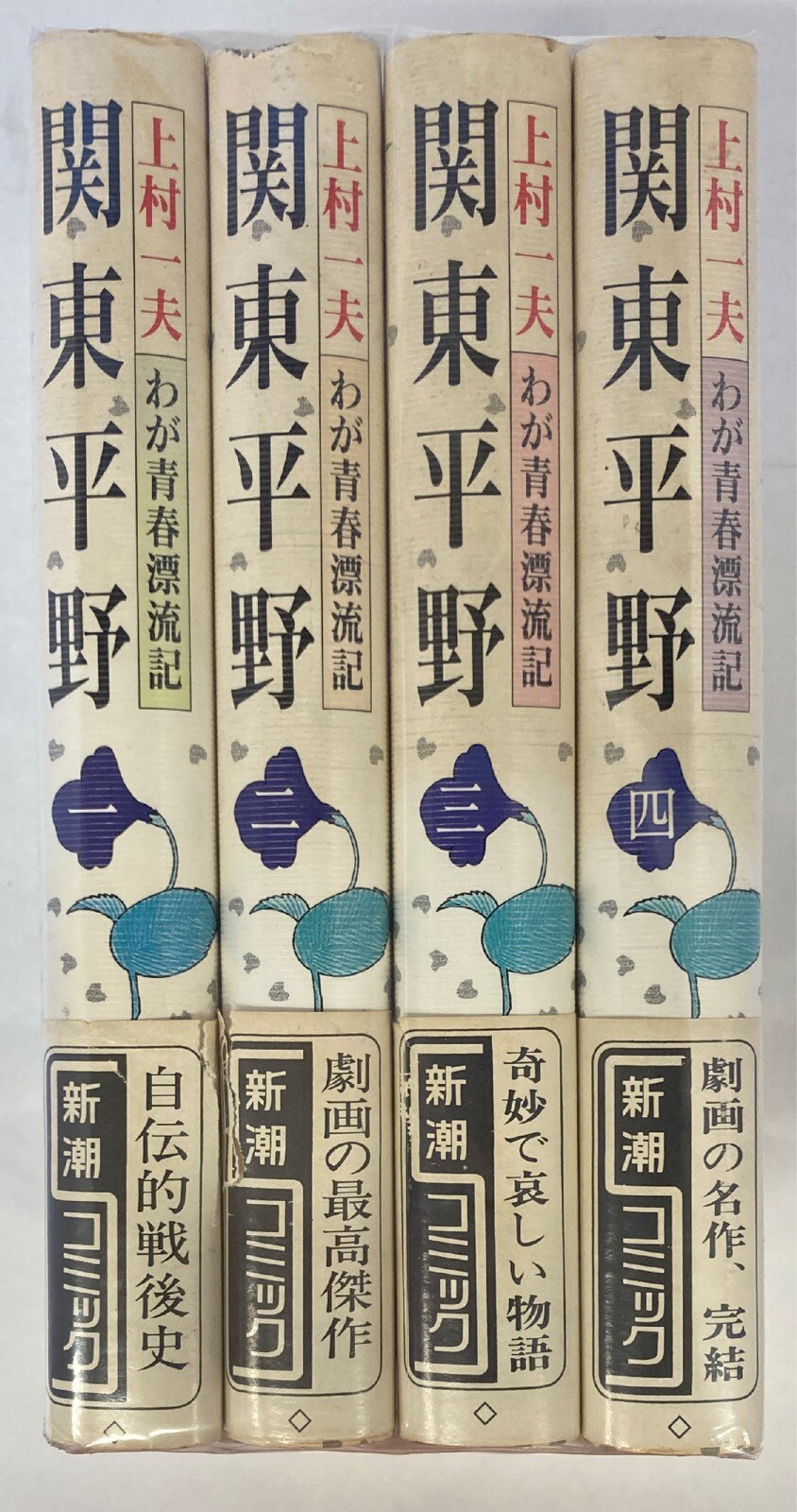 新潮社 新潮コミックス 上村一夫 関東平野全4巻 セット まんだらけ Mandarake