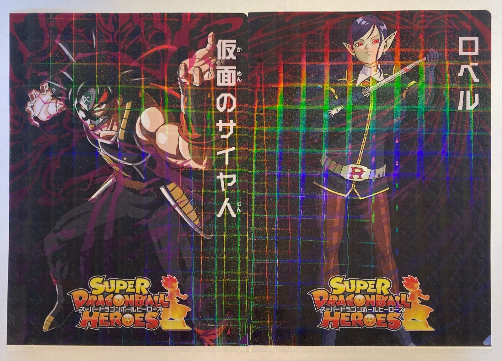 Bandai Spirits 一番くじ ドラゴンボール Super Dragonball Heroes Saga ホログラムver H賞仮面のサイヤ人 ロベル クリアファイルセット まんだらけ Mandarake Bandai Spirits 一番くじ ドラゴンボール Super Dragonball Heroes Saga ホログラムver H賞仮面のサイヤ人 ロベル クリアファイルセット まんだらけ Mandarake