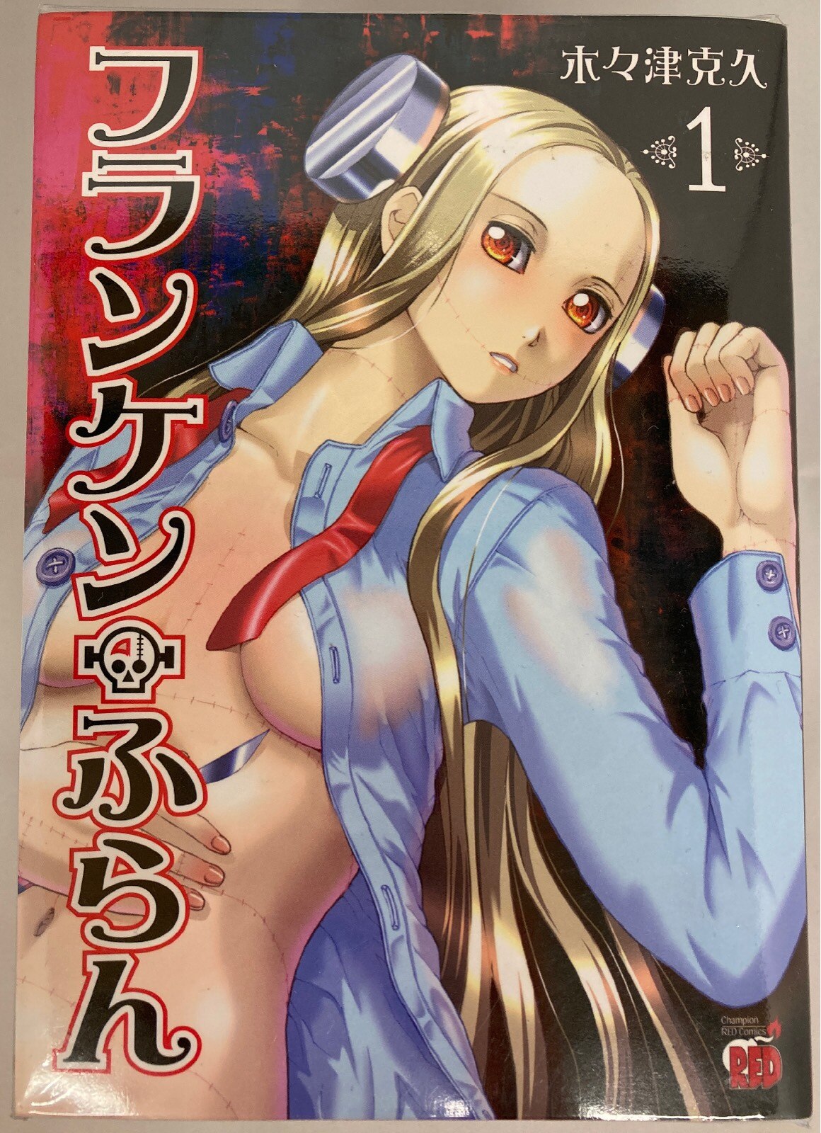 秋田書店 チャンピオンレッドコミックス 木々津克久 フランケン ふらん 全8巻 セット まんだらけ Mandarake