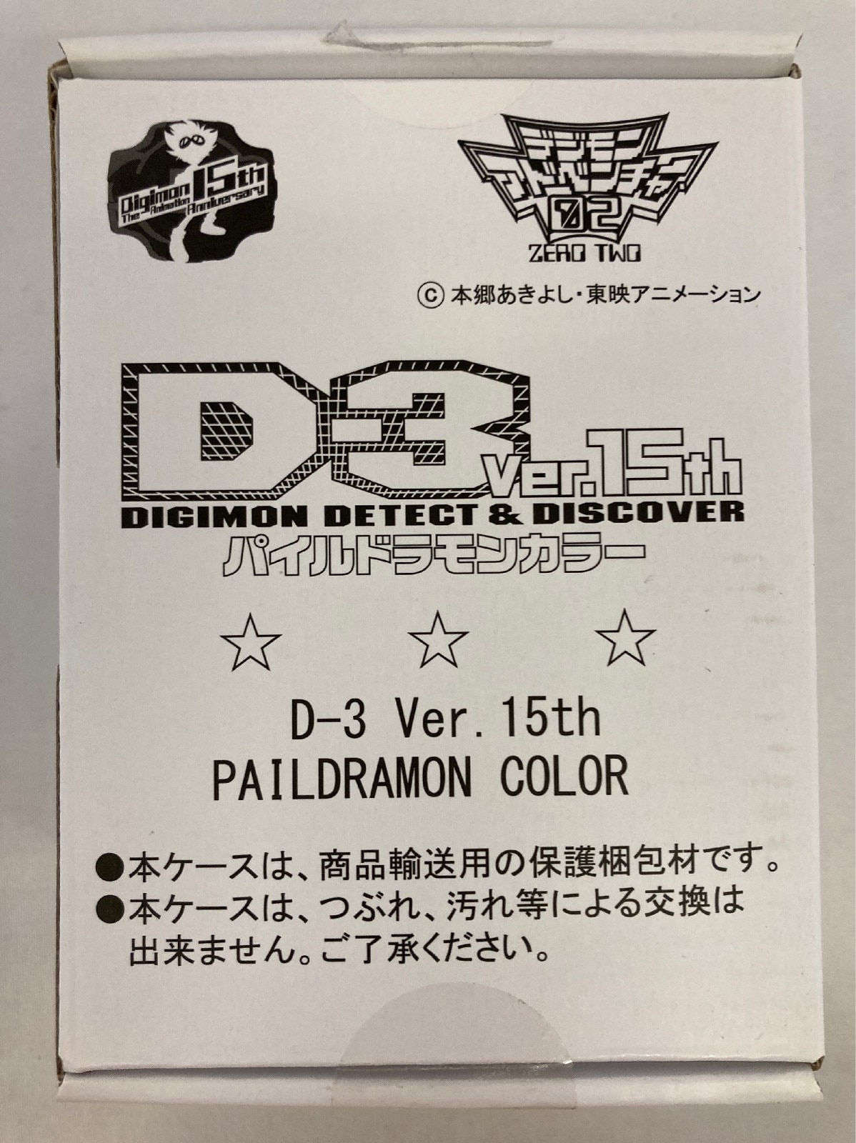デジモンアドベンチャー02 D-3 Ver.15th  パイルドラモンカラー