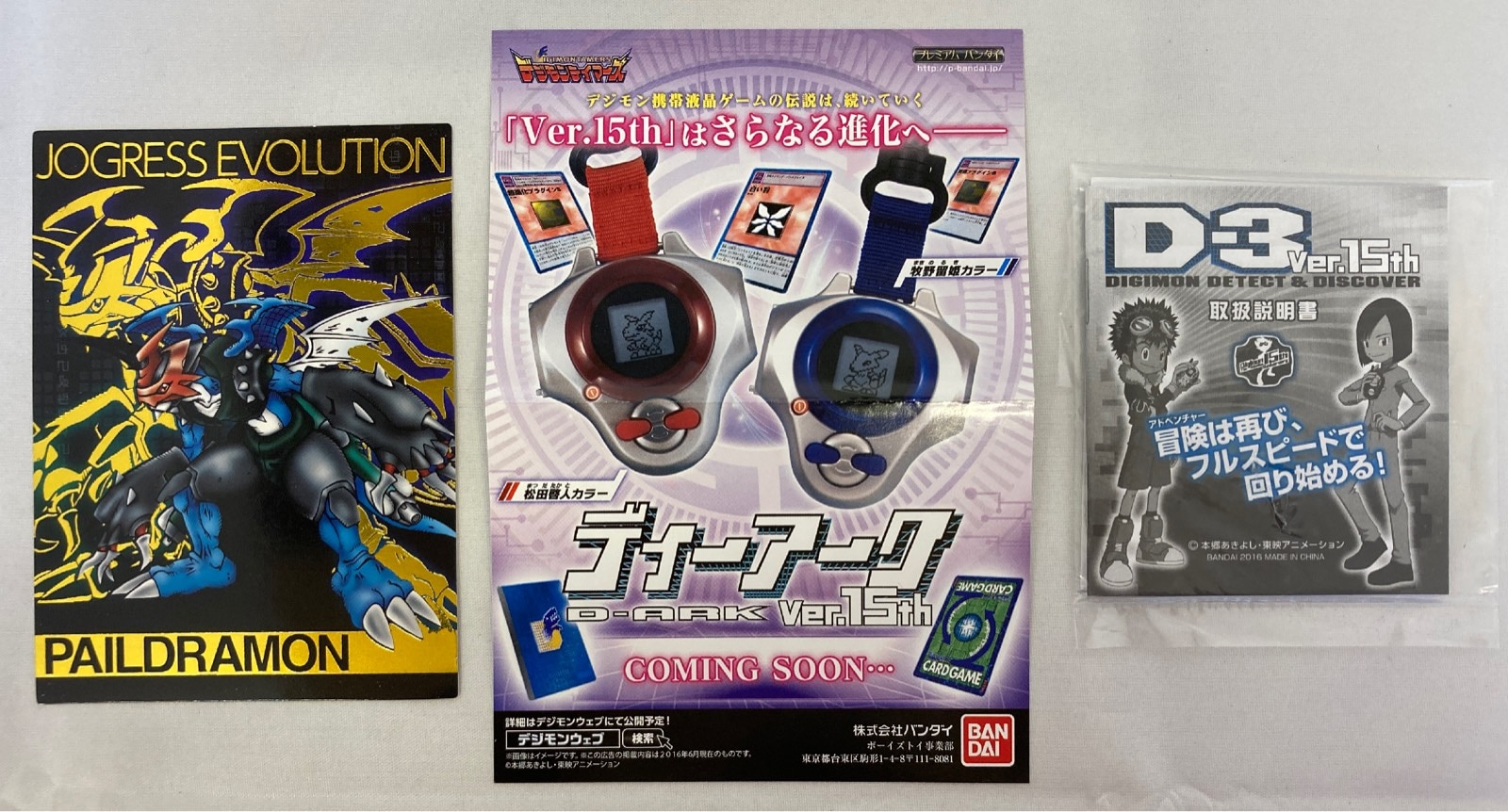 バンダイ D-3 Ver15th/デジモンアドベンチャー02 パイルドラモンカラー 