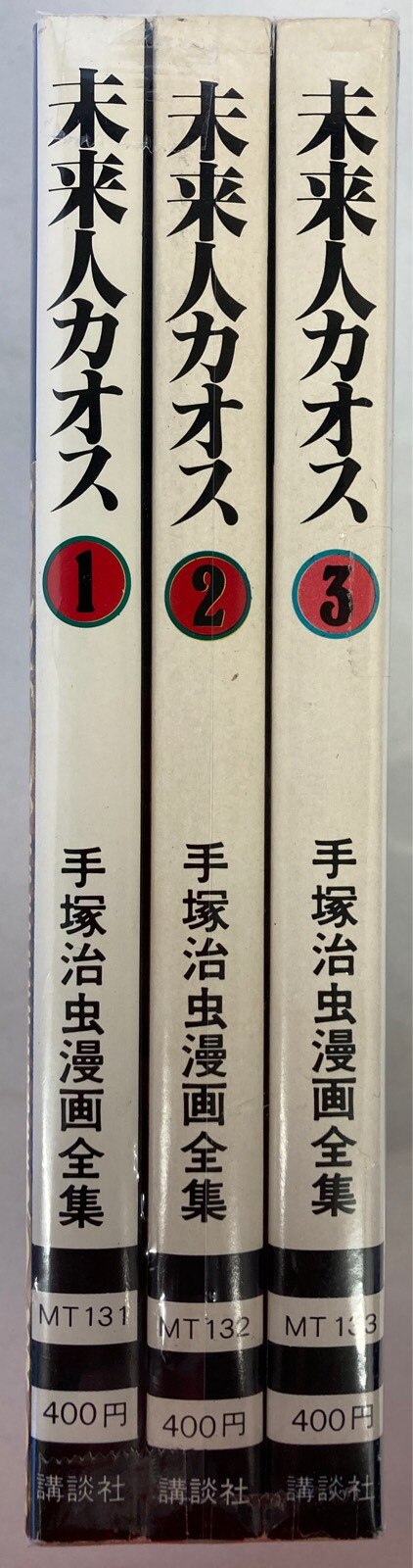 講談社 手塚治虫漫画全集 手塚治虫 未来人カオス全3巻 初版セット まんだらけ Mandarake 講談社 手塚治虫漫画全集 手塚治虫 未来人カオス全3巻 初版セット まんだらけ Mandarake