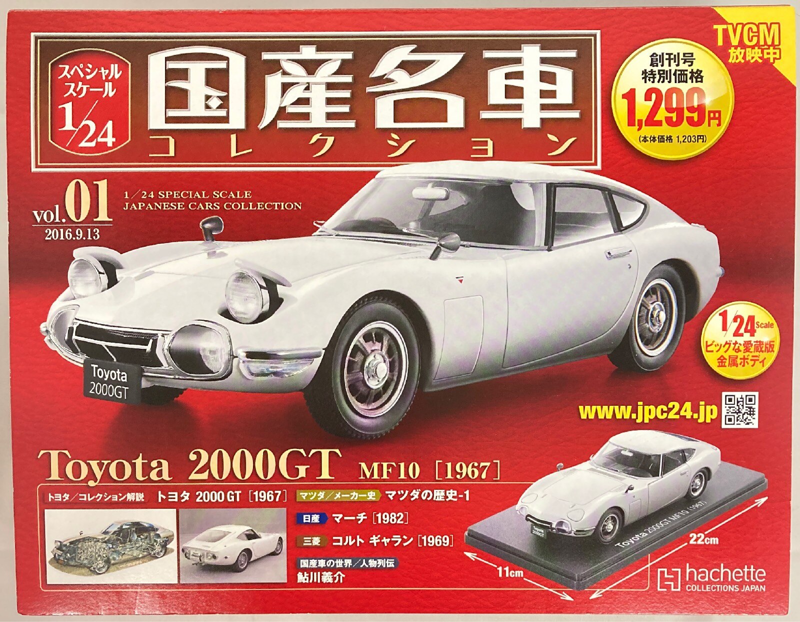 アシェット 1/24 国産名車コレクション トヨタ2000GT MF10[1967] TVCM放映中版 vol.01 | まんだらけ Mandarake
