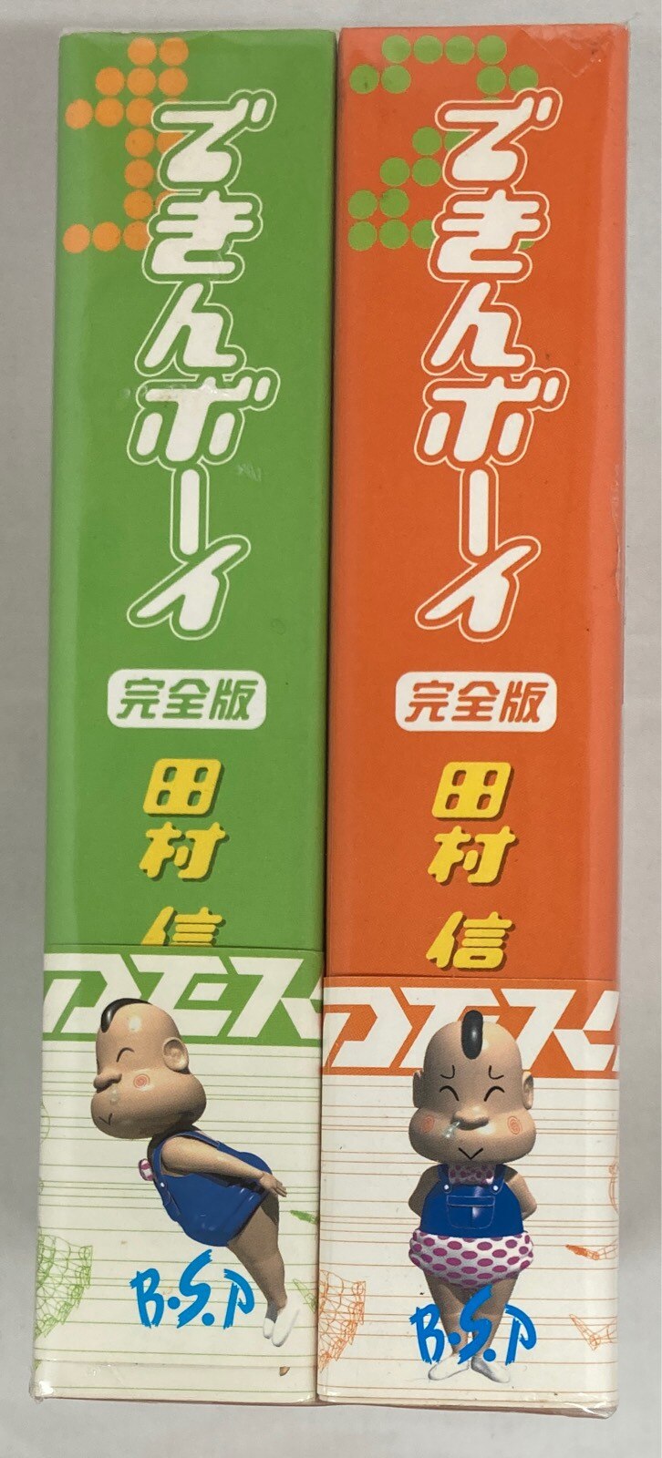 美術出版社 田村信 できんボーイ 完全版 全2巻 セット