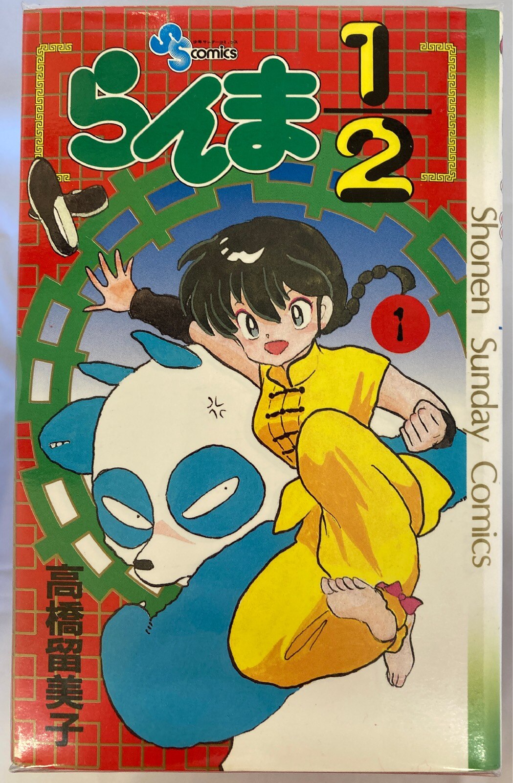 小学館 少年サンデーコミックス 高橋留美子 らんま1 2 初版 全38巻 初版セット まんだらけ Mandarake 小学館 少年サンデーコミックス 高橋留美子 らんま1 2 初版 全38巻 初版セット まんだらけ Mandarake