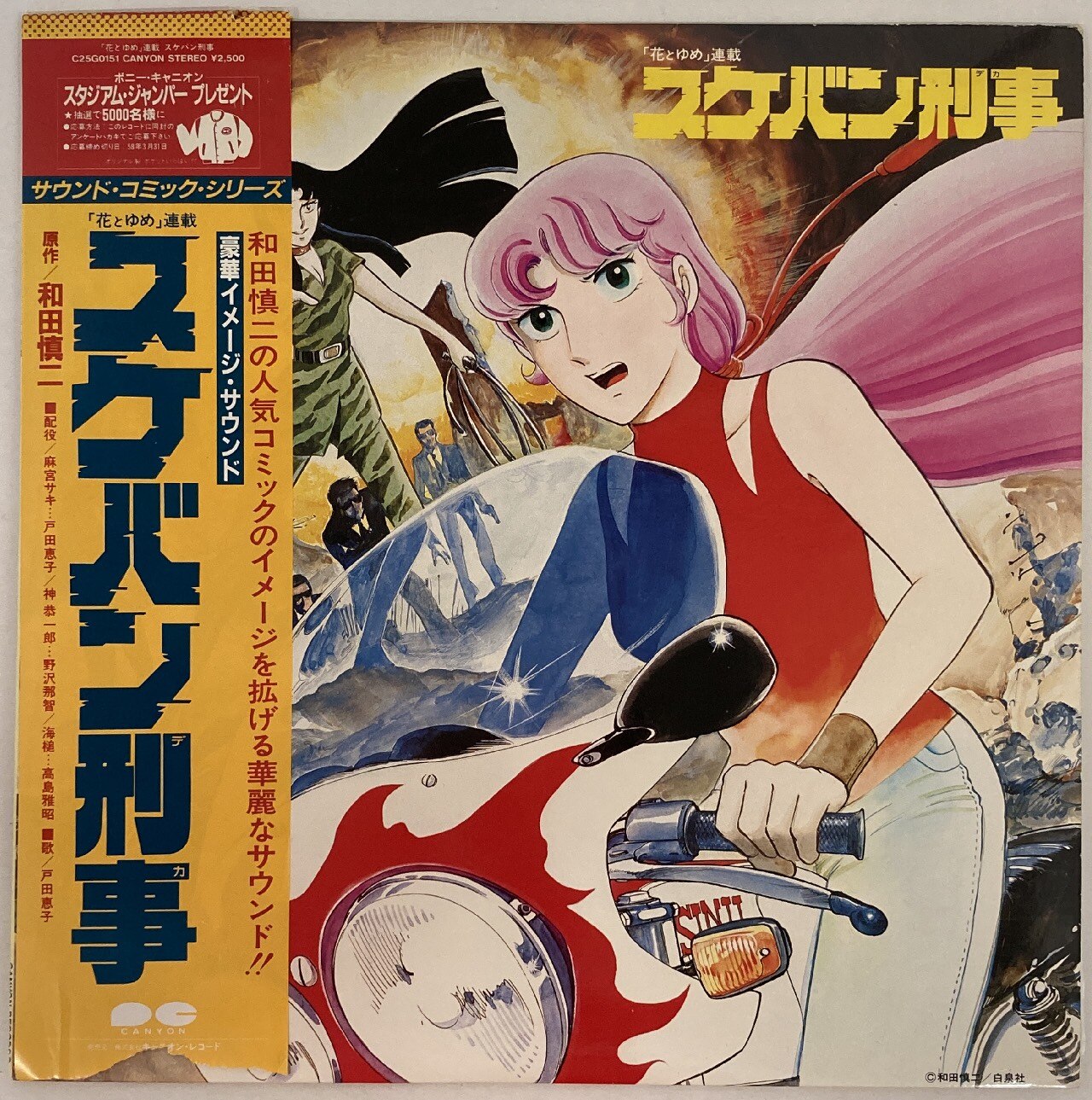 キャニオンレコード C25g0151 スケバン刑事 サウンドコミックシリーズ 帯付 まんだらけ Mandarake