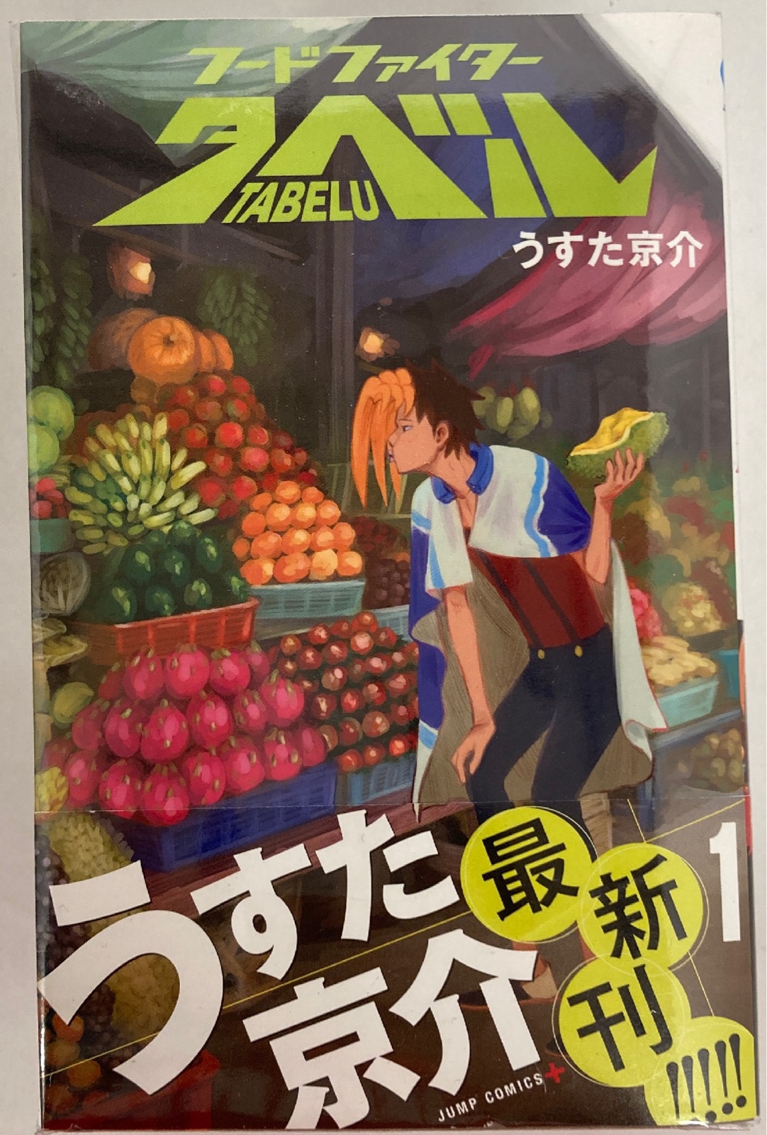 集英社 ジャンプコミックス うすた京介 フードファイタータベル 全7巻 セット まんだらけ Mandarake