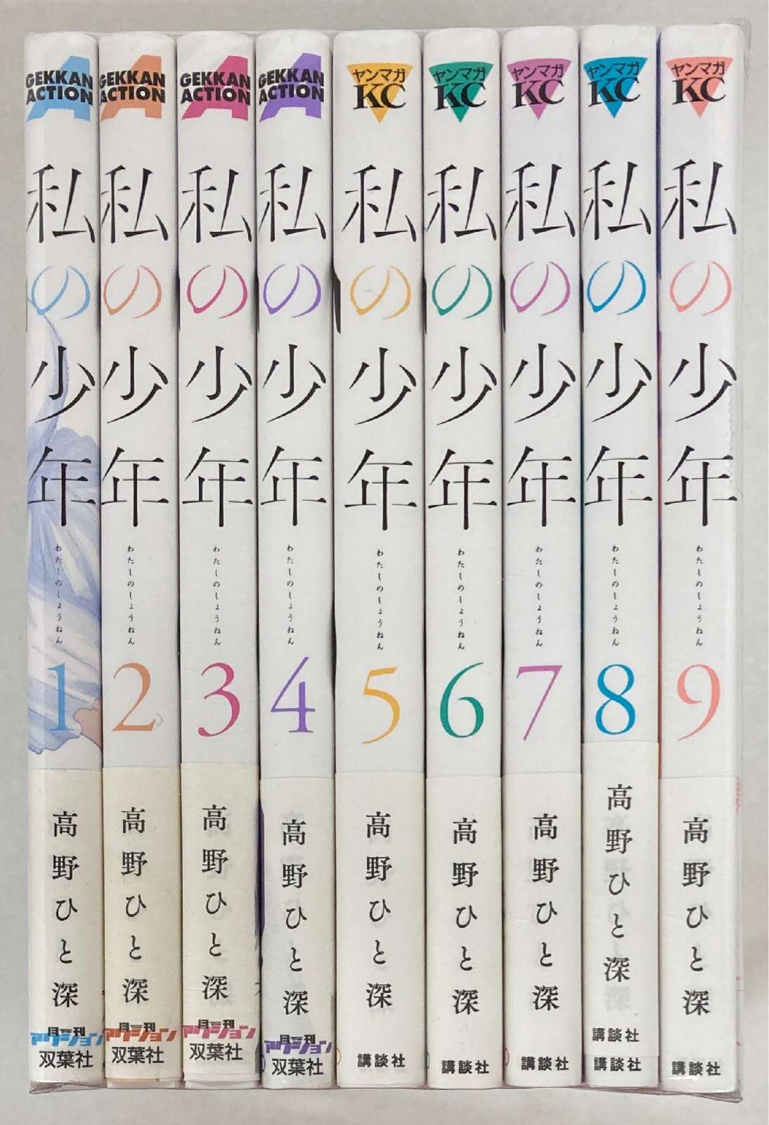 講談社 ヤングマガジンkc 高野ひと深 私の少年 全9巻 セット まんだらけ Mandarake