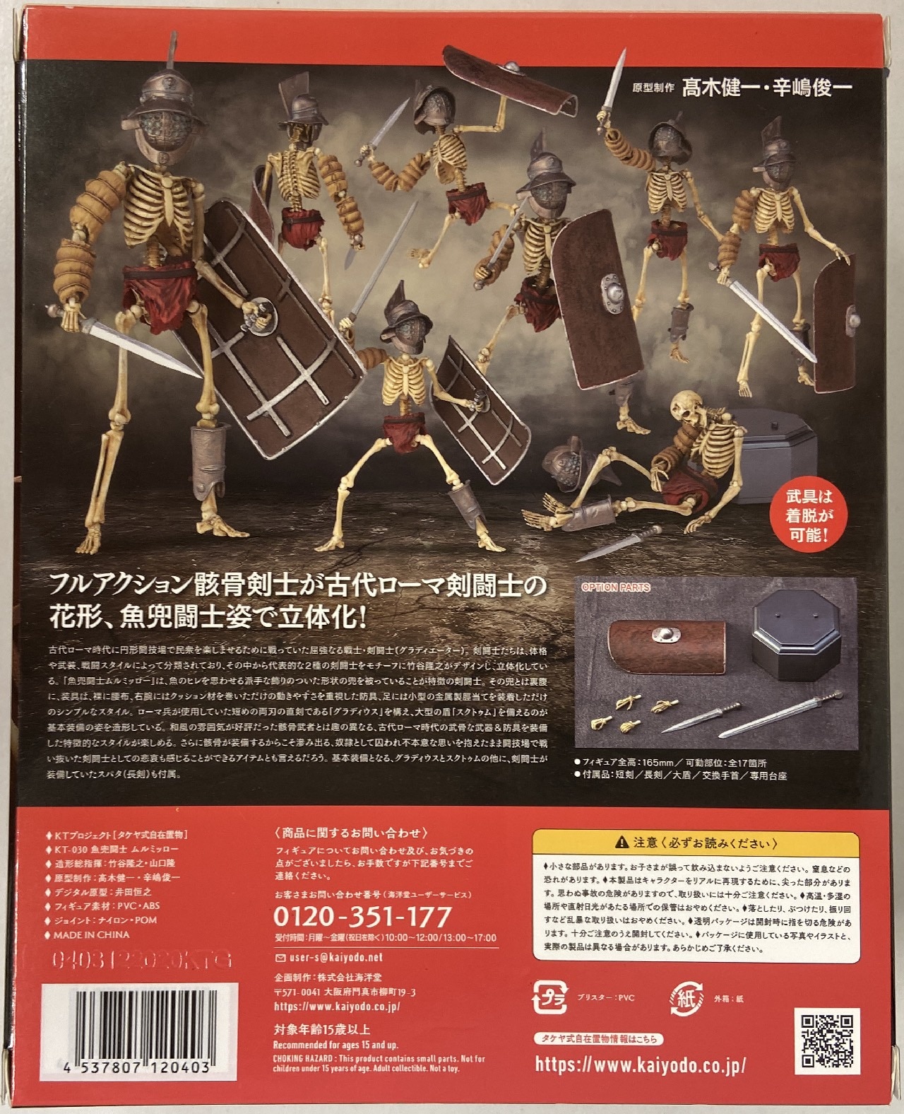 海洋堂 古代ローマ (骸骨剣闘士) タケヤ式 自在置物 魚兜闘士ムルミッロー (蓄光版) | まんだらけ Mandarake