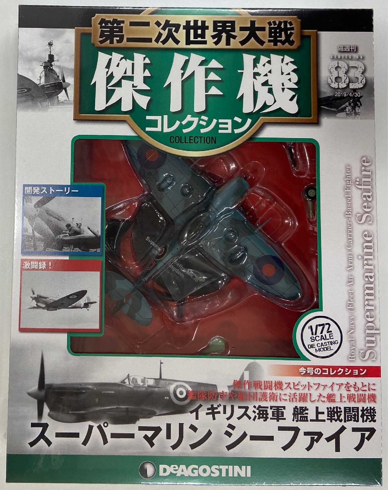 デアゴスティーニ 第二次世界大戦傑作機コレクション 61号〜70号-