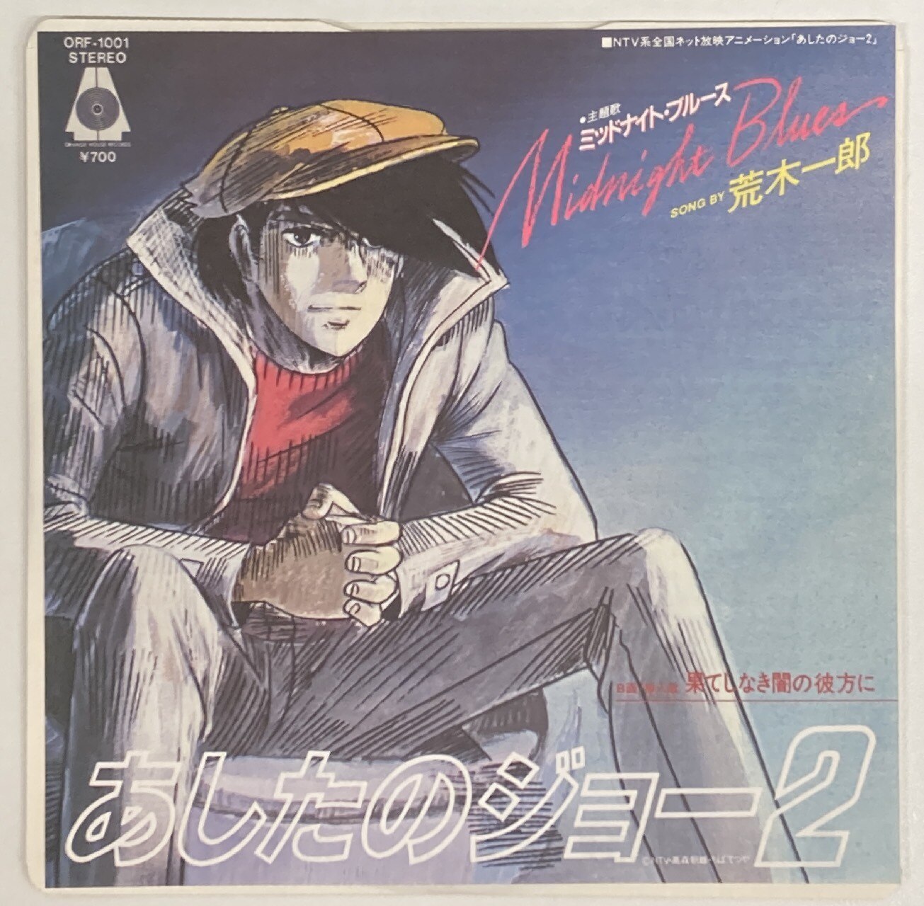 オレンジハウスレコード Orf 1001 あしたのジョー2 ミッドナイト ブルース 果てしなき闇の彼方に まんだらけ Mandarake オレンジハウスレコード Orf 1001 あしたのジョー2 ミッドナイト ブルース 果てしなき闇の彼方に まんだらけ Mandarake