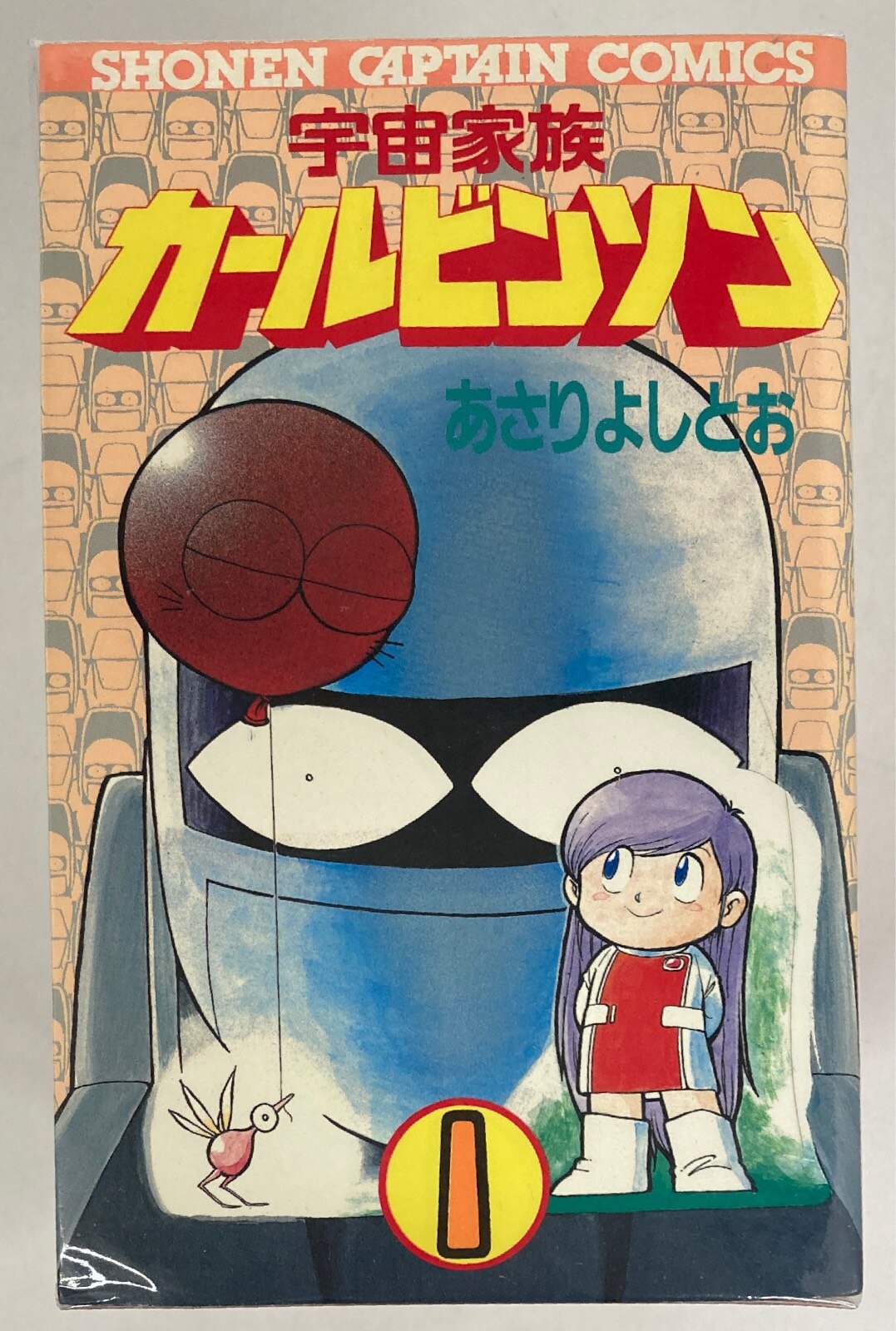 徳間書店 少年キャプテンコミックス あさりよしとお 宇宙家族カールビンソン 全13巻 セット まんだらけ Mandarake