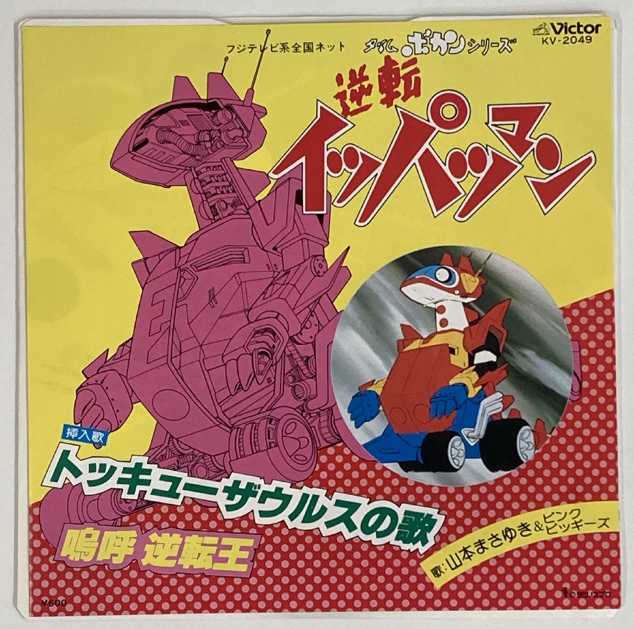 ビクター Kv 49 トッキューザウルスの歌 嗚呼逆転王 まんだらけ Mandarake ビクター Kv 49 トッキューザウルスの歌 嗚呼逆転王 まんだらけ Mandarake