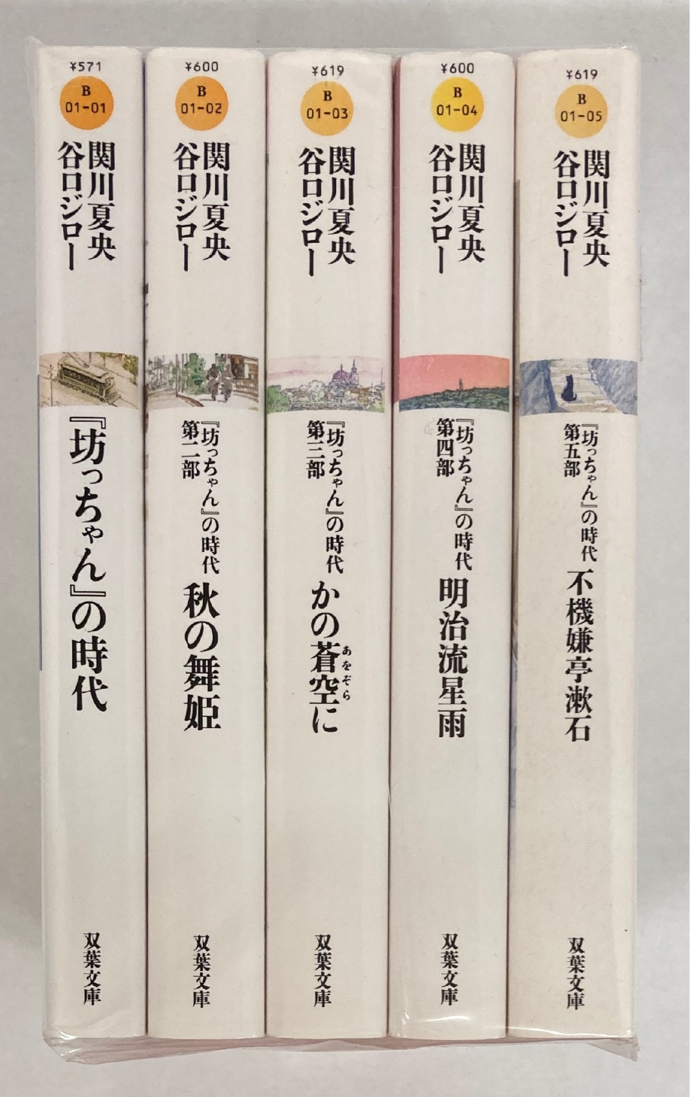 坊っちゃん』の時代 文庫版全5巻セット