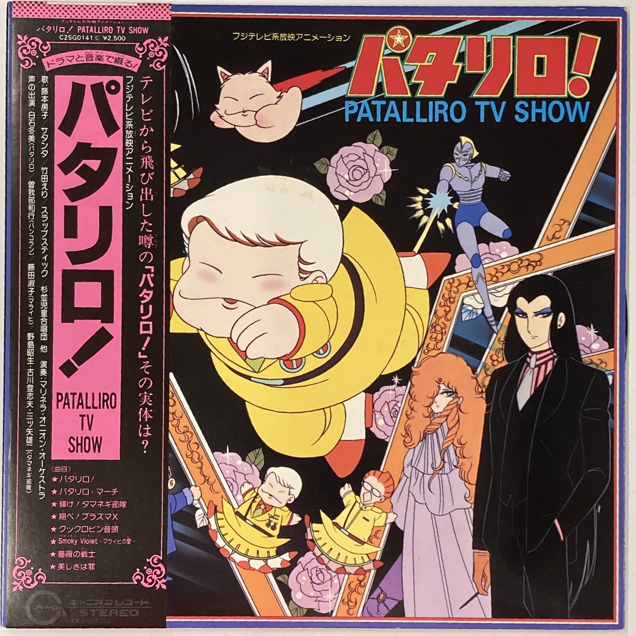 キャニオンレコード C25g0141 パタリロ Patalliro Tv Show 帯付 まんだらけ Mandarake