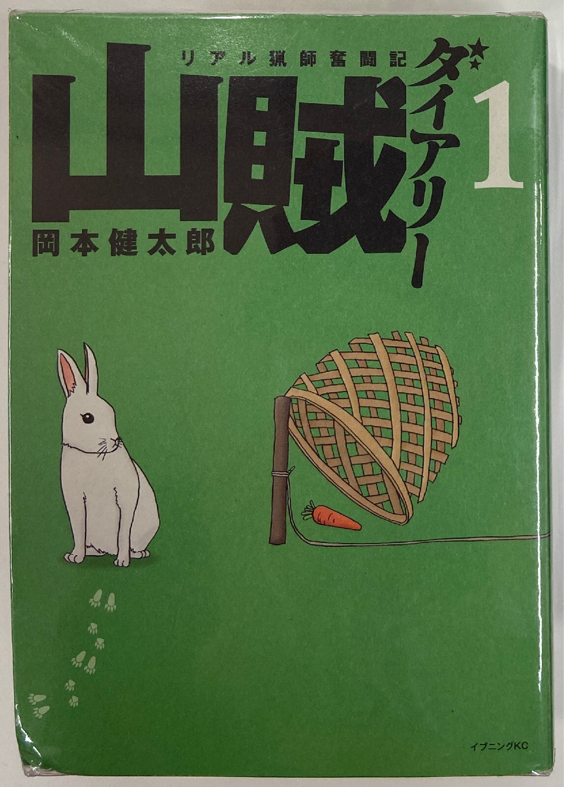 講談社 イブニングkc 岡本健太郎 山賊ダイアリー 全7巻 セット まんだらけ Mandarake