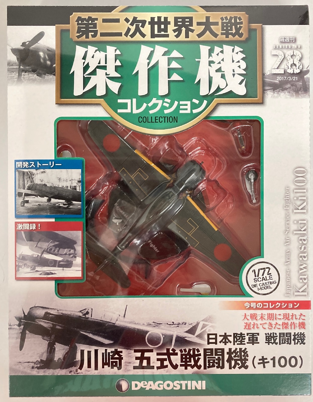 デアゴスティーニ第二次世界大戦 傑作機コレクション04日本陸軍航空隊
