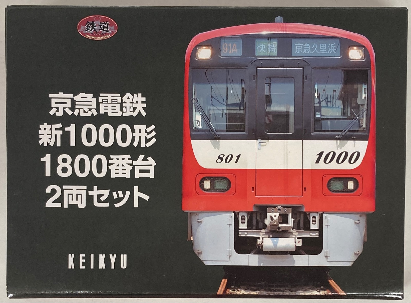 鉄道模型 1 150 2両セット 1800番台 鉄道コレクション 京急電鉄新1000形
