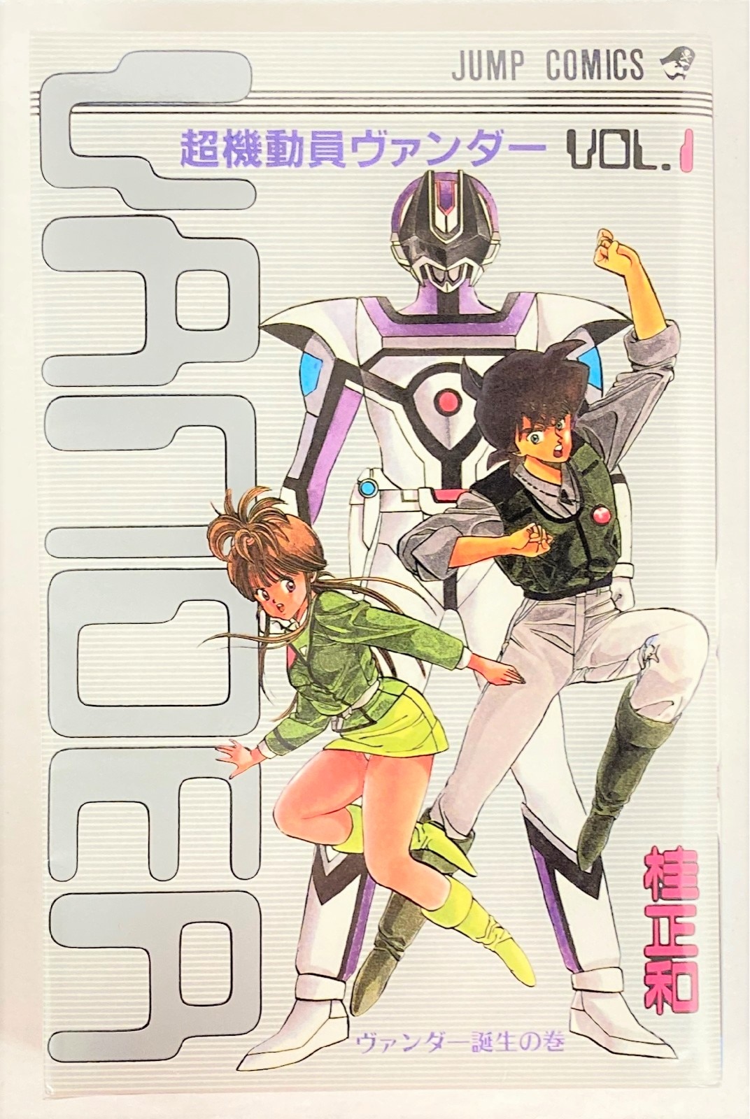 週刊少年ジャンプ 超機動員ヴァンダー 新連載 桂正和 巻頭カラー