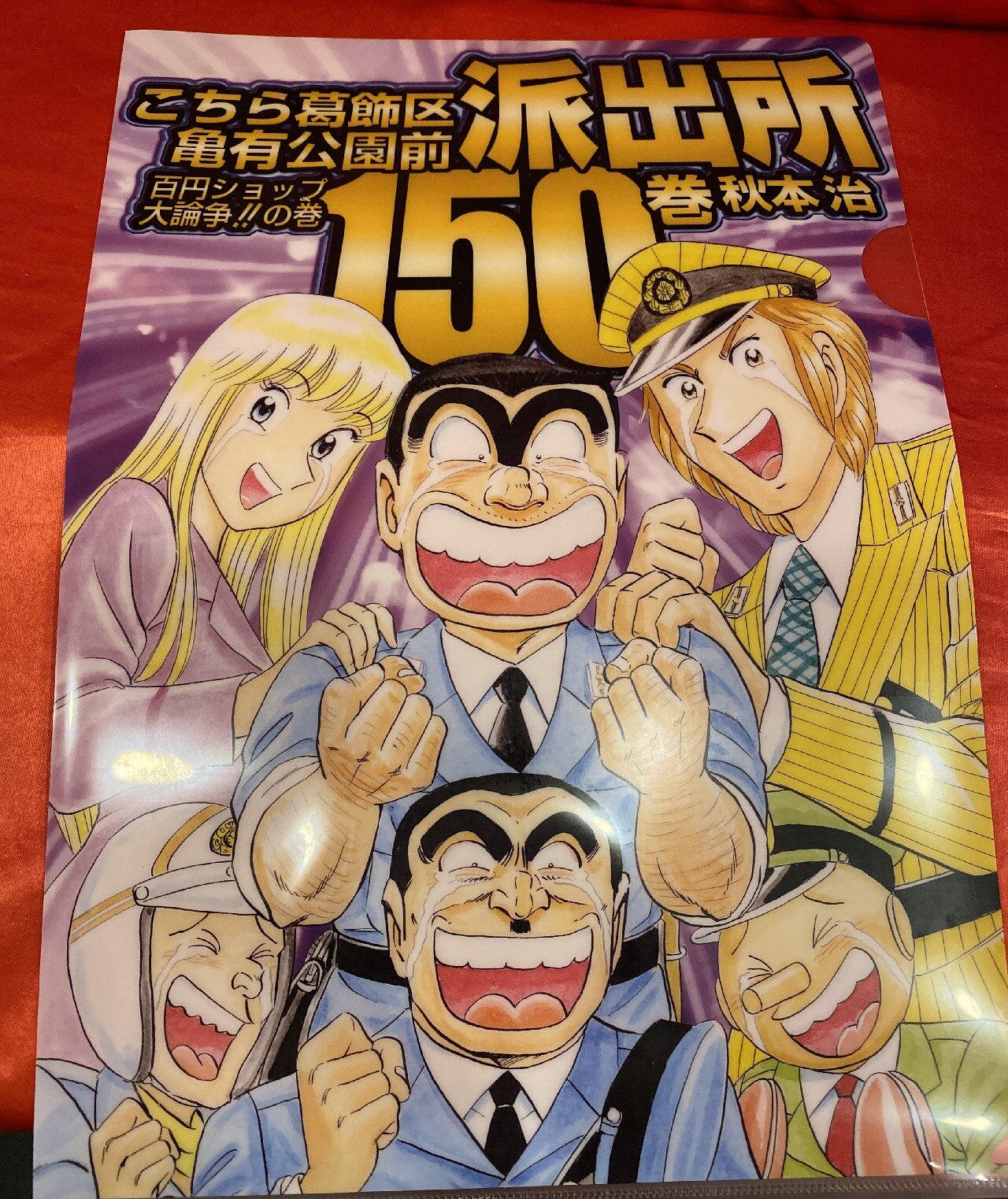 集英社 抽プレ こち亀150巻クリアファイル まんだらけ Mandarake