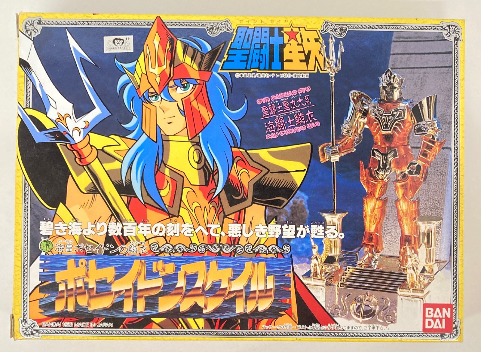 バンダイ 聖闘士聖衣大系 聖闘士星矢 ポセイドンスケイル | ありある | まんだらけ MANDARAKE
