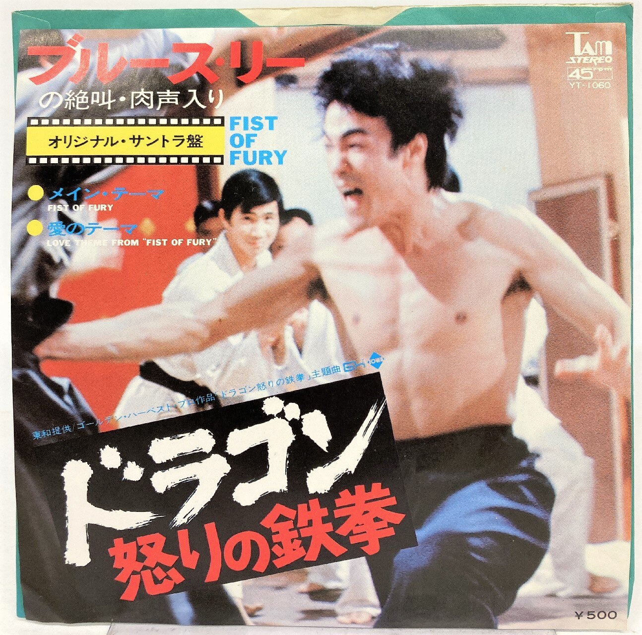 東宝レコード Yt 1060 ドラゴン怒りの鉄拳 まんだらけ Mandarake