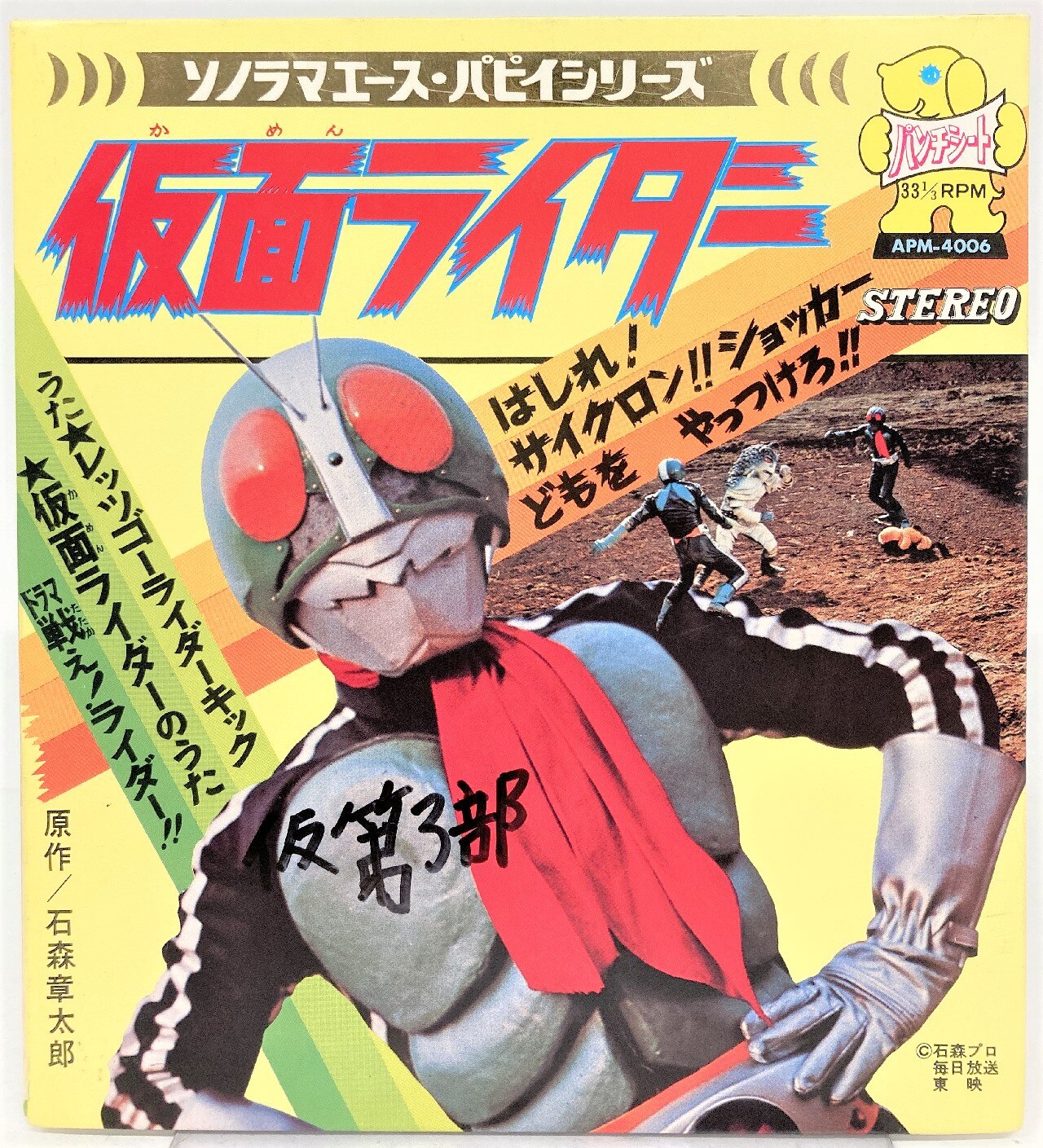 朝日ソノラマ ソノラマエース パピイシリーズ Apm 4006 仮面ライダー まんだらけ Mandarake