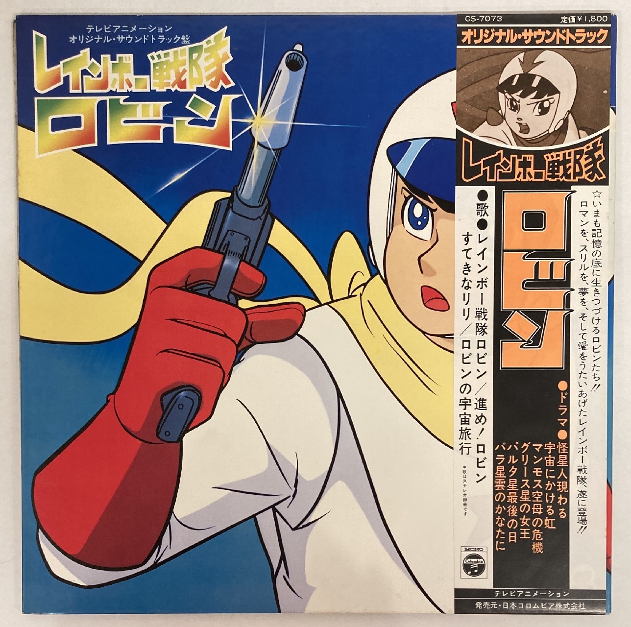 コロムビアレコード Cs 7073 レインボー戦隊ロビン オリジナル サウンドトラック 帯付 まんだらけ Mandarake