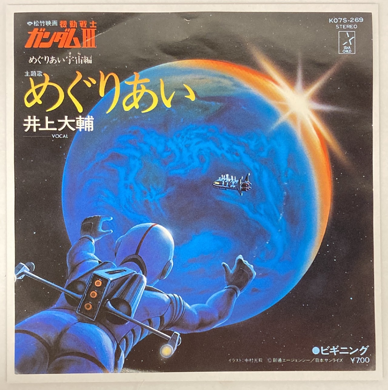 キングレコード K07s 269 井上大輔 めぐりあい ビギニング まんだらけ Mandarake