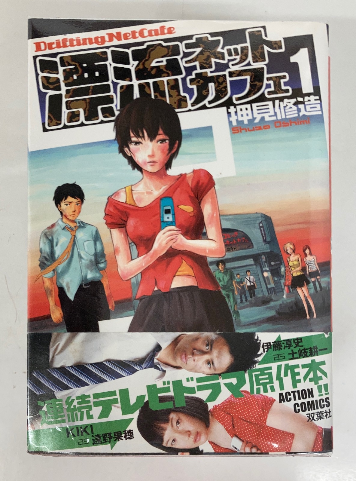 双葉社 アクションコミックス 押見修造 漂流ネットカフェ 全7巻 セット まんだらけ Mandarake 双葉社 アクションコミックス 押見修造 漂流ネットカフェ 全7巻 セット まんだらけ Mandarake