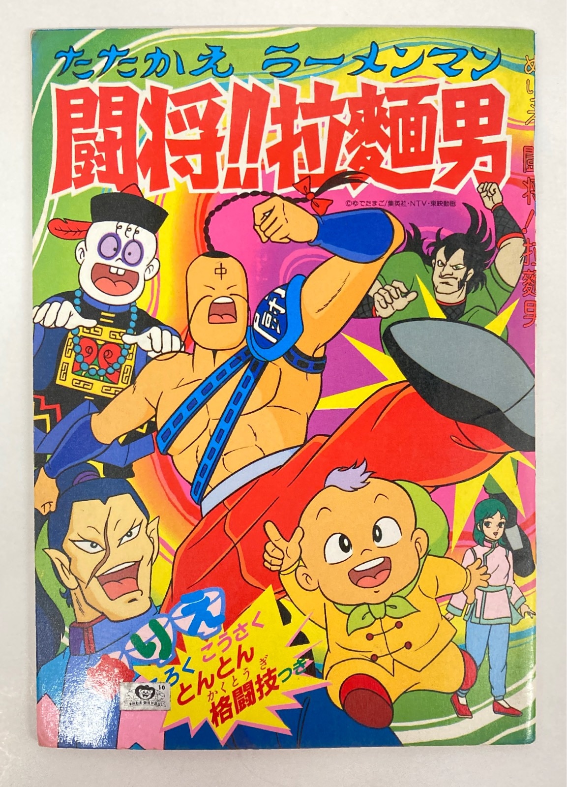 マルミ セイカノート 闘将 拉麺男 たたかえラーメンマン ぬりえ まんだらけ Mandarake