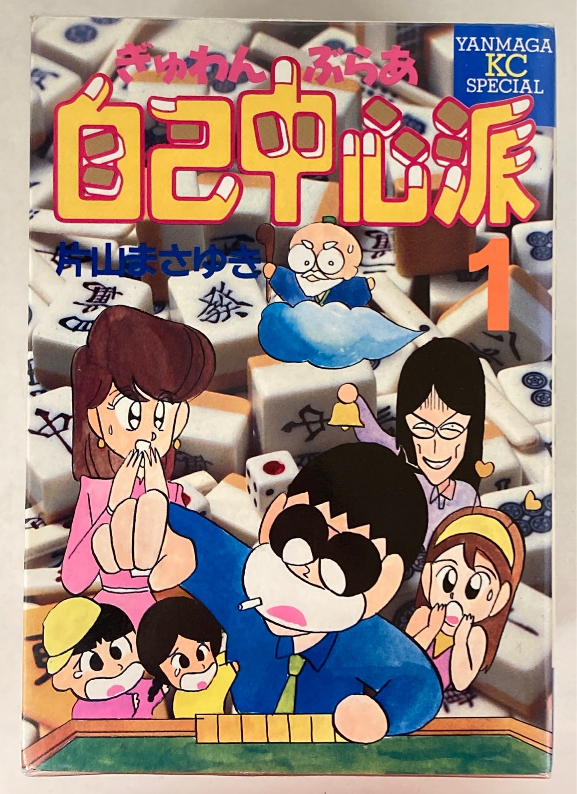 講談社 ヤングマガジンkc 片山まさゆき ぎゅわんぶらあ自己中心派 全8巻 セット まんだらけ Mandarake